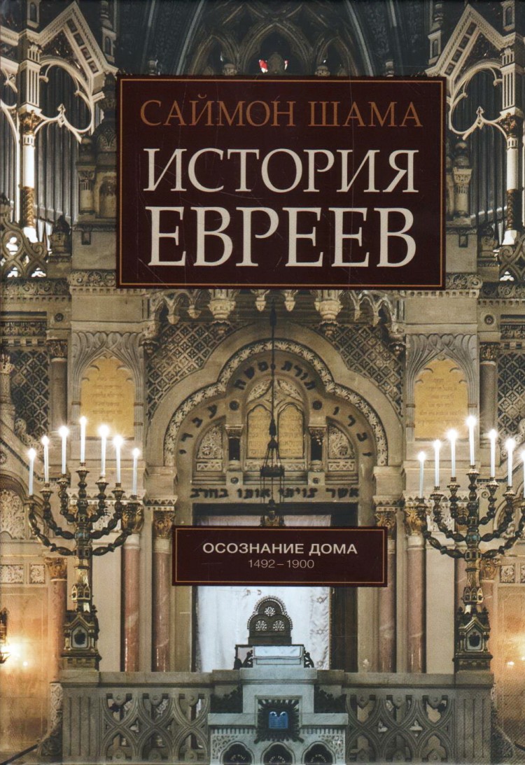 История евреев. Том 2. Осознание дома 1492-1900 • Саймон Шама | Купить  книгу в Фантазёры.рф | ISBN: 978-5-904577-86-5